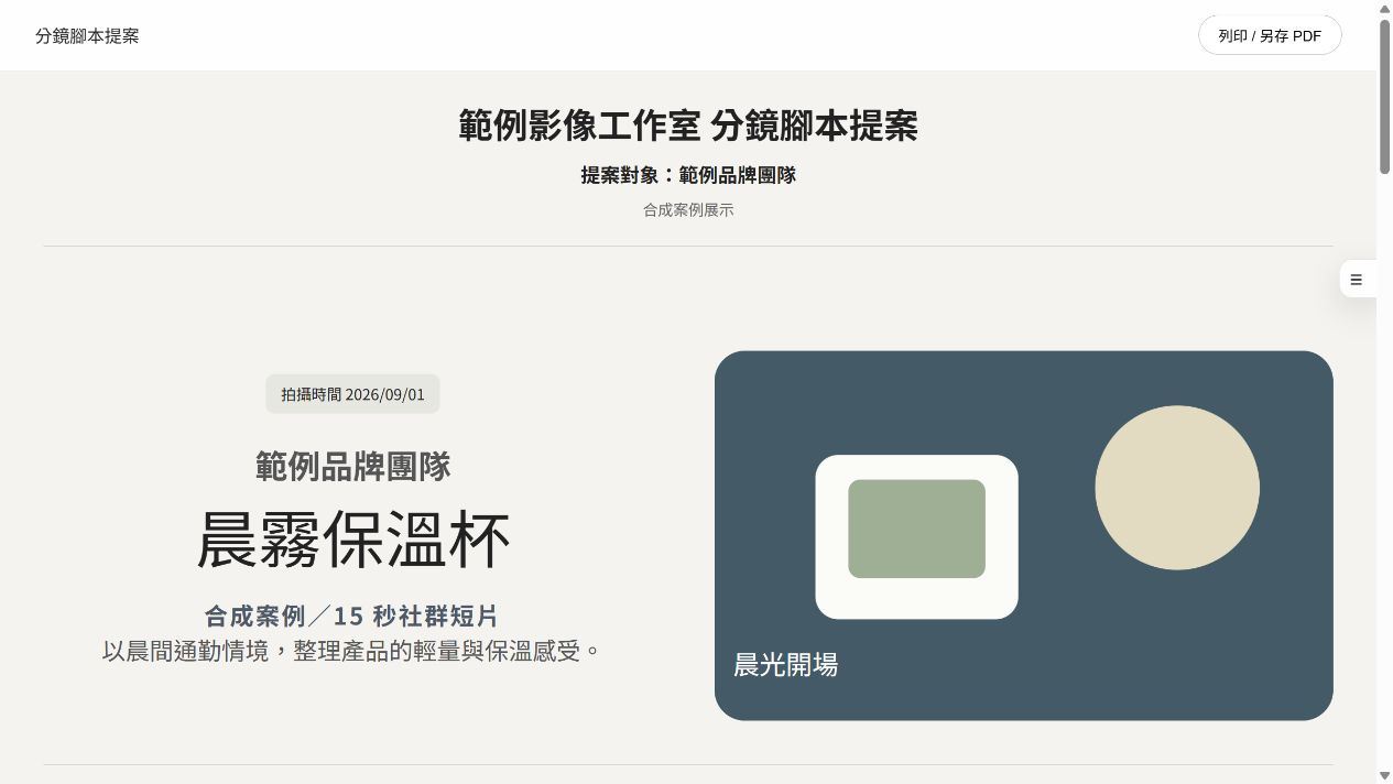分鏡提案工作台公開展示畫面局部